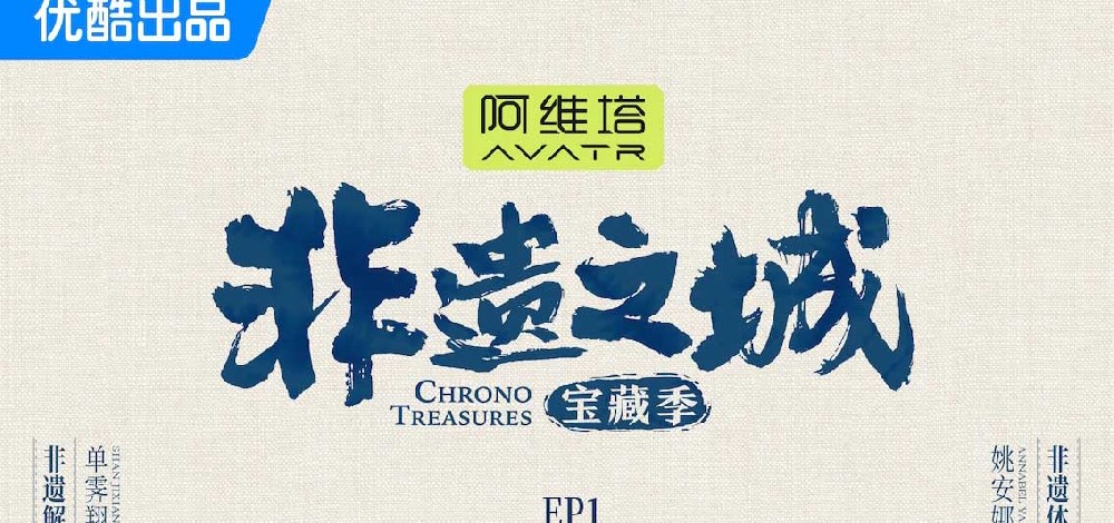 《非遗之城·宝藏季》开播 单霁翔姚安娜探索之旅第一城:贵州丹寨!