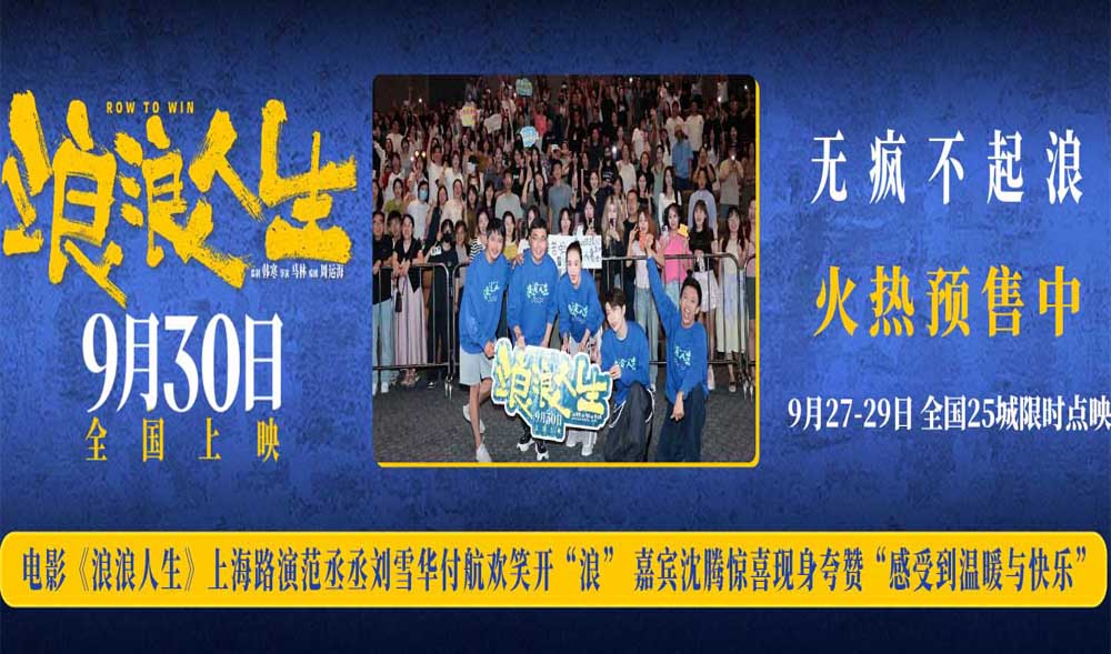 电影《浪浪人生》上海路演观众与嘉宾交口称赞 韩寒范丞丞刘雪华付航欢笑开“浪”