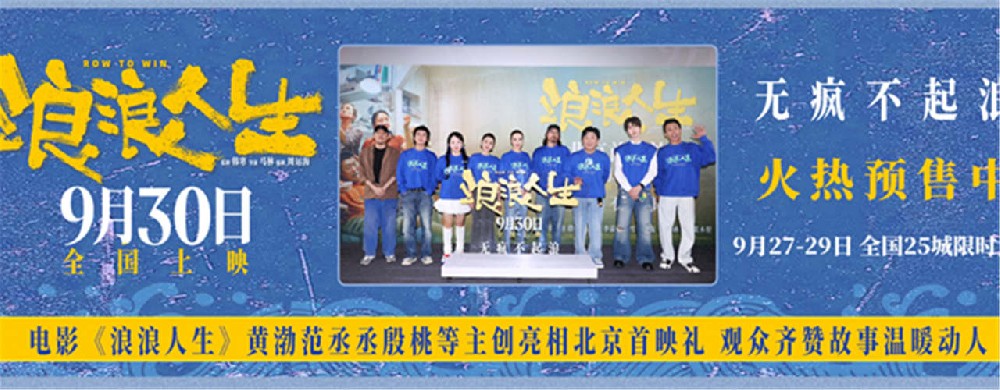 电影《浪浪人生》北京首映礼好评不断 “疯浪”一家人将欢笑与感动送达全场