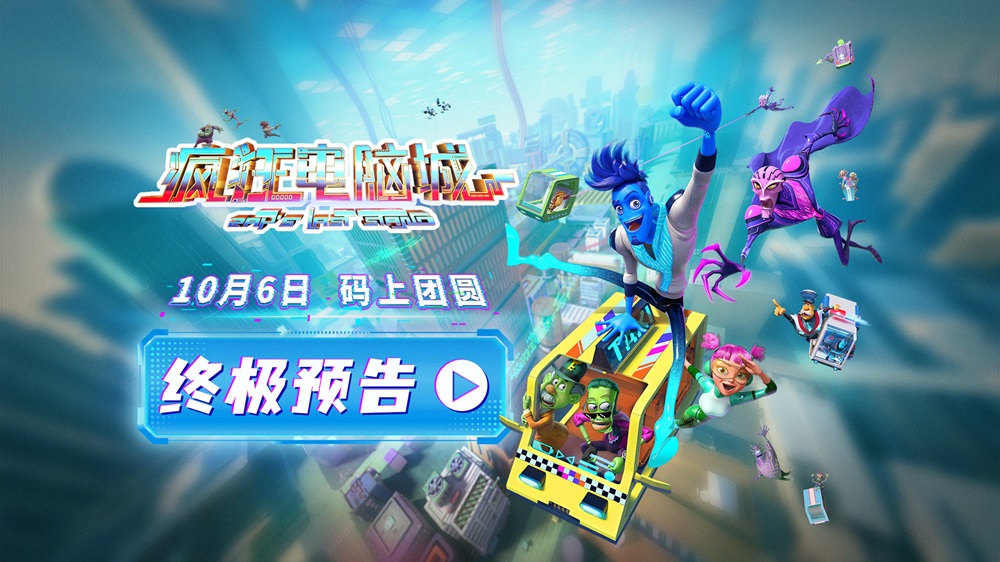 10月6日 码上团圆!《疯狂电脑城》曝扎普觉醒名场面 全国预售助力期待升温