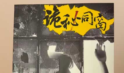陈忱新作《诡秘同窗》出版:在悬疑叙事中探寻人性深渊