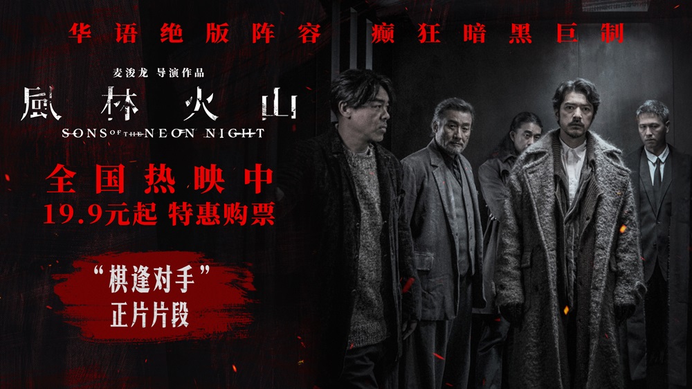 国庆犯罪巨制《风林火山》今日上映! 金城武梁家辉棋逢对手血色厮杀张力拉满