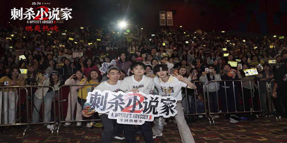 电影《刺杀小说家2》大同路演圆满收官 凡人勇气唤醒观众心中的热血