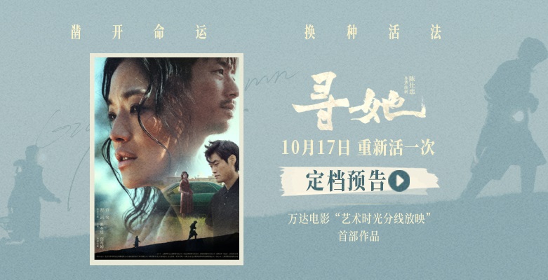 电影《寻她》定档10月17日 舒淇落泪抗争“我想重新活一次”