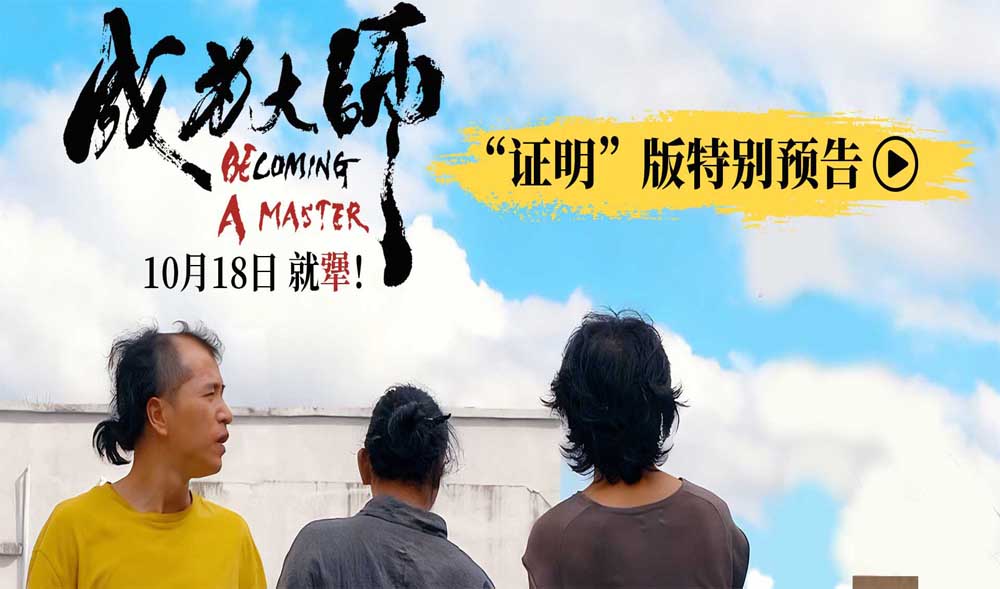 电影《成为大师》预售开启 致敬每一个撞破南墙不回头的“犟人”