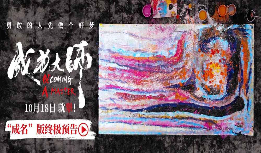 电影《成为大师》发布终极物料 生活虽有困局梦想填满色彩