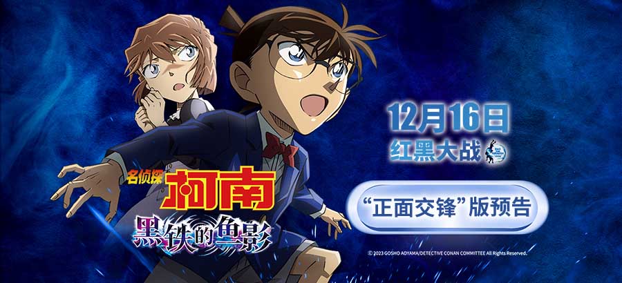 《名侦探柯南：黑铁的鱼影》曝正面交锋版预告海报 红黑集结开战