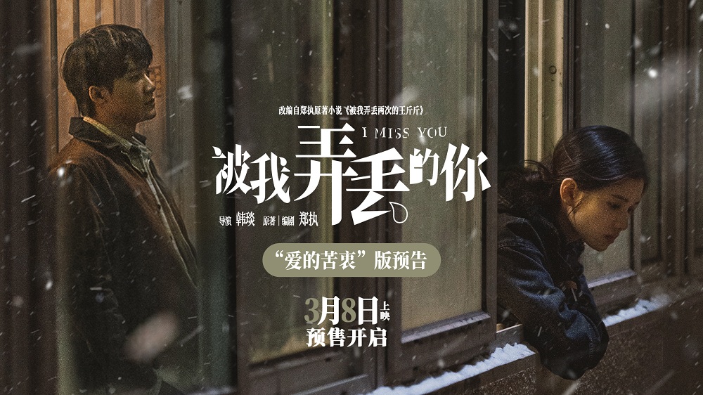 预售开启！电影《被我弄丢的你》曝“爱的苦衷”预告 檀健次张婧仪渴求爱的真理