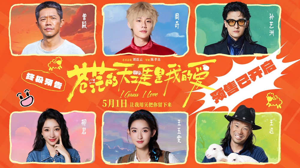 五一档公路喜剧《苍茫的天涯是我的爱》预售开启 沈阳路演东北观众硬核认证“超级好笑”