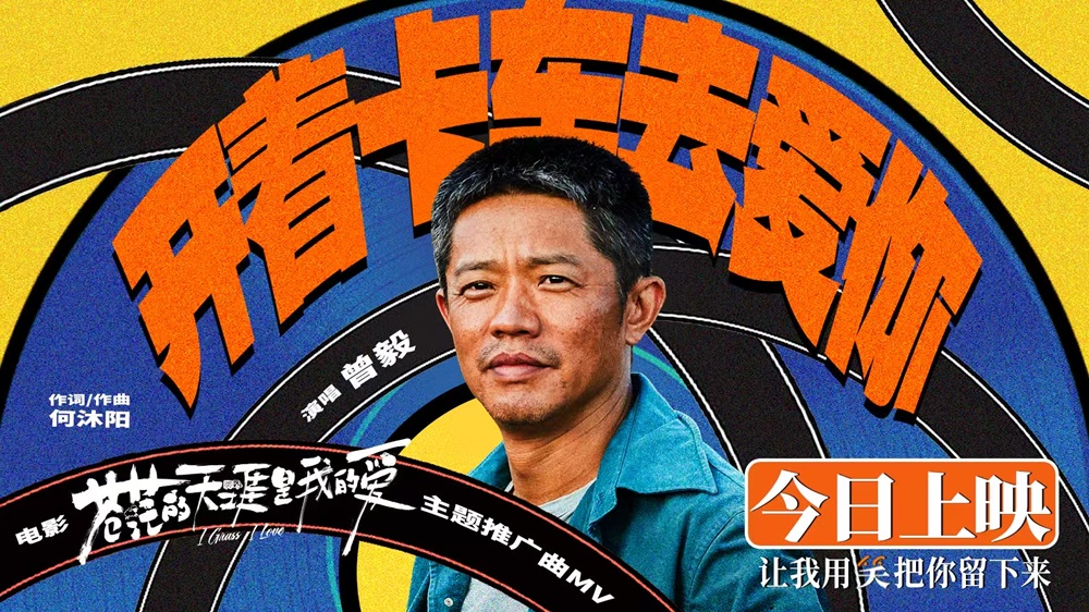 电影《苍茫的天涯是我的爱》今日上映 曾毅献唱主题推广曲《开着卡车去爱你》