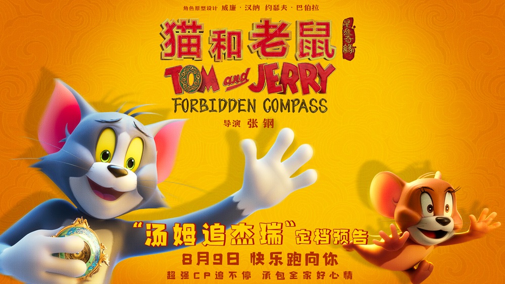 经典欢喜冤家汤姆杰瑞重返大银幕 电影《猫和老鼠：星盘奇缘》8月9日欢乐启程
