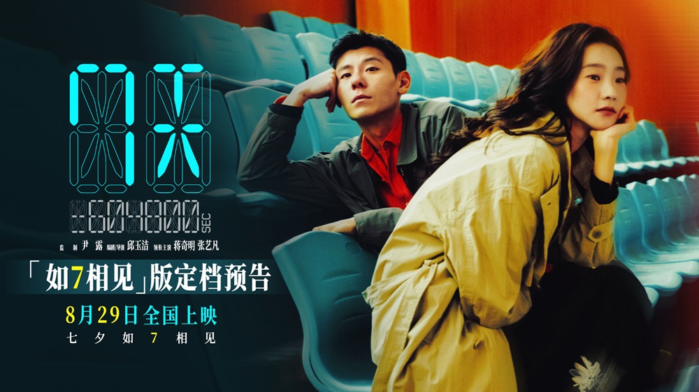 蒋奇明张艺凡首搭爱情电影《7天》定档七夕 上影节首映好评不断