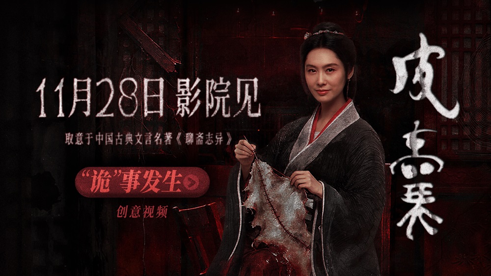 朱茵新片!电影《皮囊》定档1128 取意《聊斋》打造纯正中式恐怖 朱茵新片!电影《皮囊》定档1128 取意《聊斋》打造纯正中式恐怖