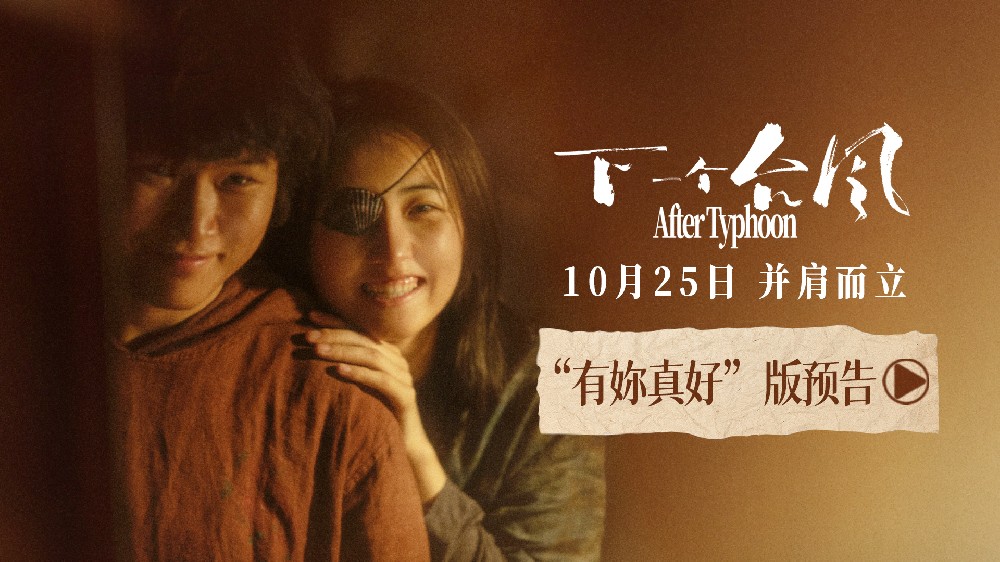 双向奔赴彼此陪伴，新预告诠释双女主救赎！电影《下一个台风》10.25上映！