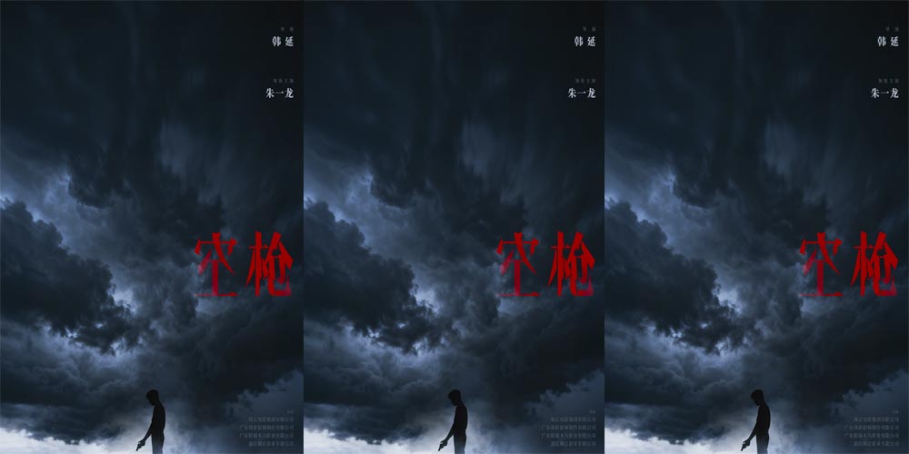 电影《空枪》发布概念海报官宣 韩延朱一龙再携手打响命运博弈