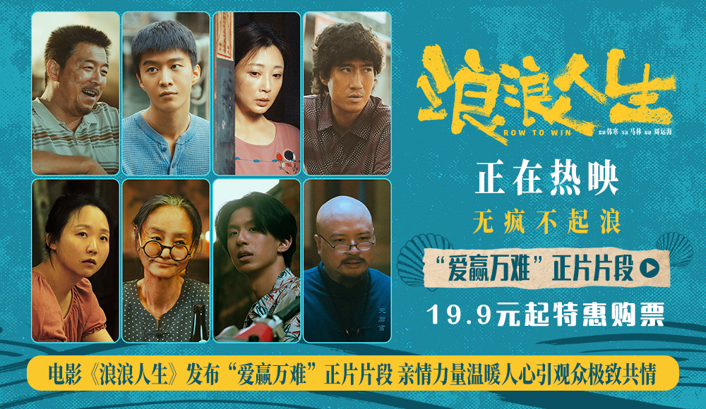 电影《浪浪人生》发布“爱赢万难”正片片段 亲情力量温暖人心引观众极致共情 电影《浪浪人生》发布“爱赢万难”正片片段 亲情力量温暖人心引观众极致共情