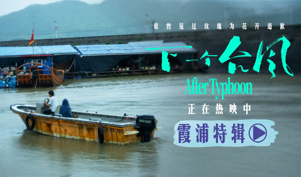 电影《下一个台风》霞浦特辑——海与影的共生