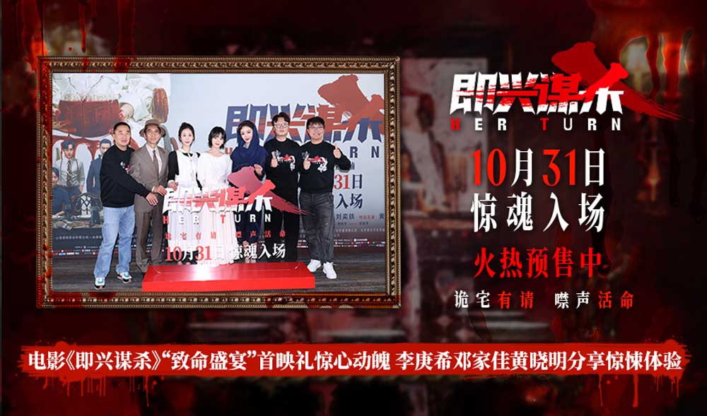 电影《即兴谋杀》首映礼解锁沉浸惊吓体验 观众与嘉宾齐赞“惊悚悬疑远超预期”