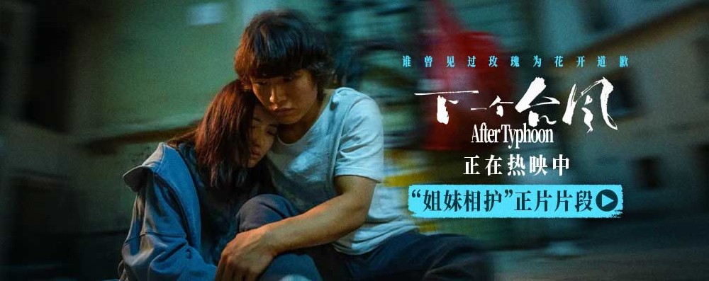 电影《下一个台风》正在热映 张子枫张伟丽姐妹相护 诠释女性互助力量