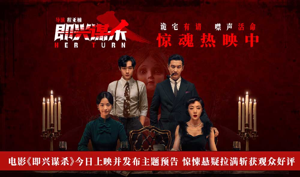 电影《即兴谋杀》今日上映并发布主题预告 惊悚悬疑拉满斩获观众好评