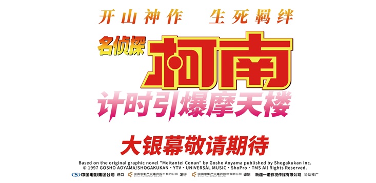 《名侦探柯南：计时引爆摩天楼》引进 开山神作重温新兰生死羁绊