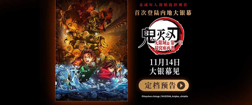 电影《鬼灭之刃：无限城篇 第一章 猗窝座再袭》定于11月14日在中国大陆上映