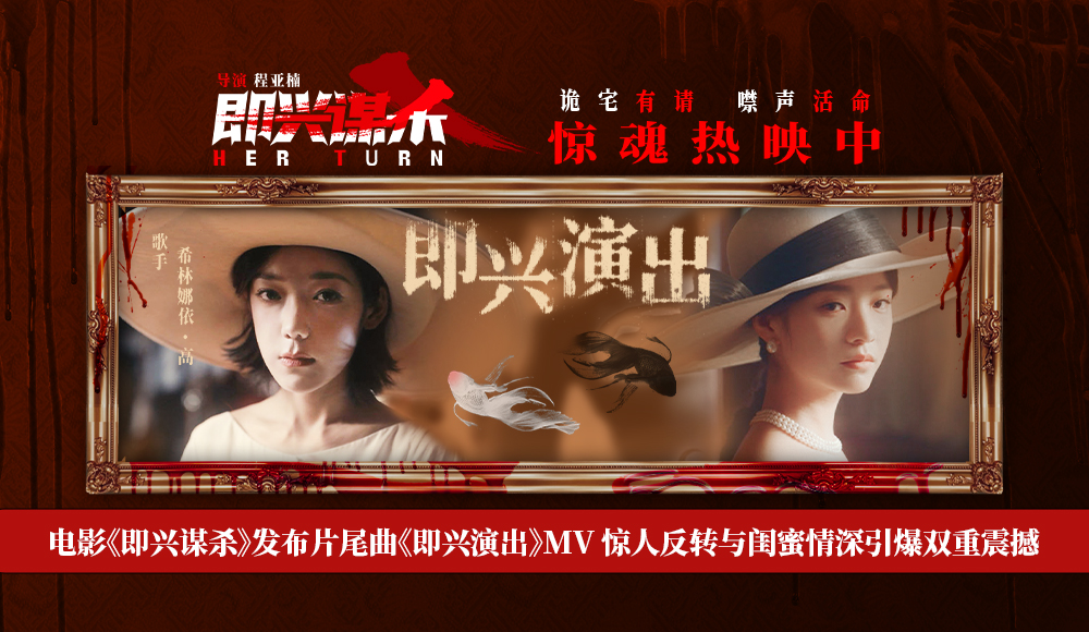 电影《即兴谋杀》发布片尾曲《即兴演出》MV 惊人反转与闺蜜情深引爆双重震撼