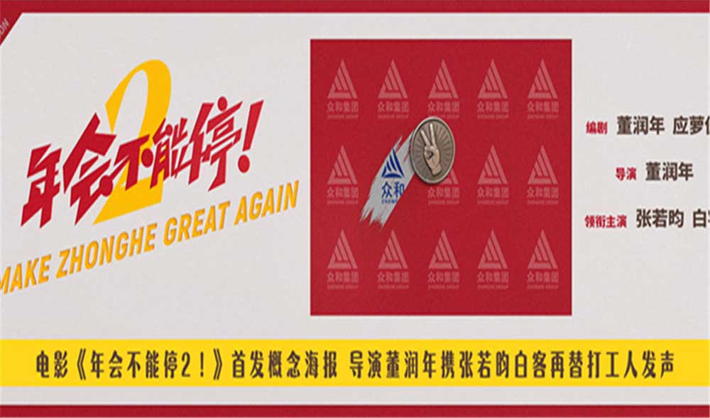 电影《年会不能停2！》首发概念海报 张若昀白客笑闹职场翻开众和集团新篇章