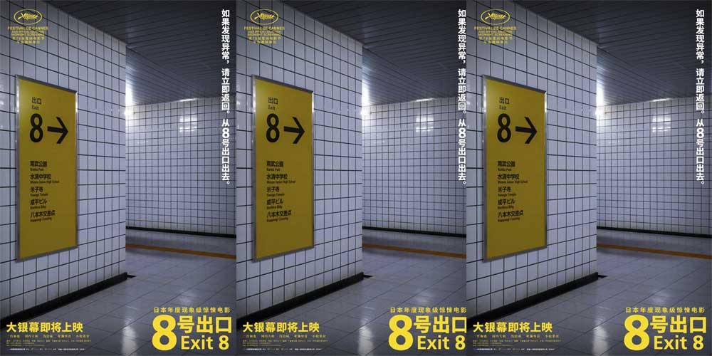 电影《8号出口》确认引进 主创出席金鸡惊悚异常超吸睛