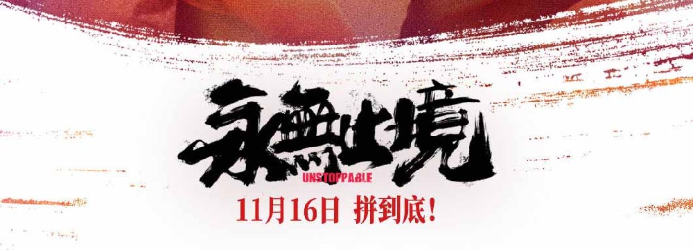 张伟丽《永无止境》预售开启 11月15日预热放映为比赛助威