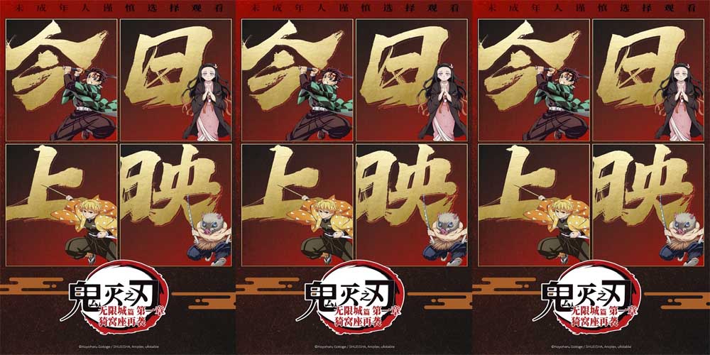 《鬼灭之刃：无限城篇 第一章 猗窝座再袭》今日上映 鬼灭热潮席卷内地银幕