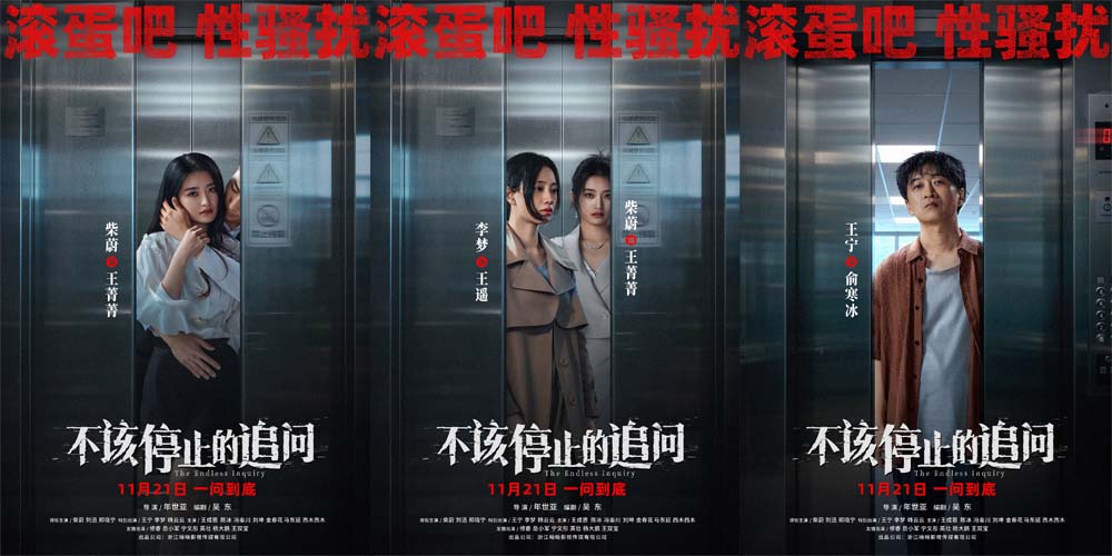 电影《不该停止的追问》发布“曝光偷窥”版海报 题材亮眼立意深远