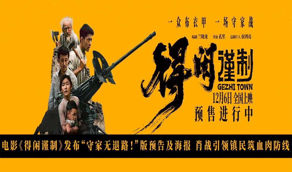 电影《得闲谨制》发布“守家无退路！”版预告及海报 肖战引领镇民筑血肉防线