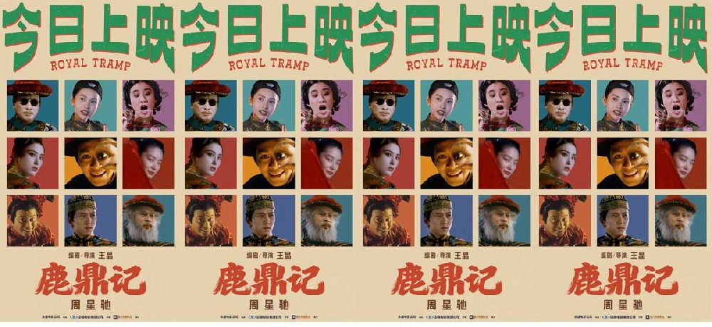 周星驰《鹿鼎记》国语粤语双版今日上映 “韦”式武侠“宝”笑大银幕