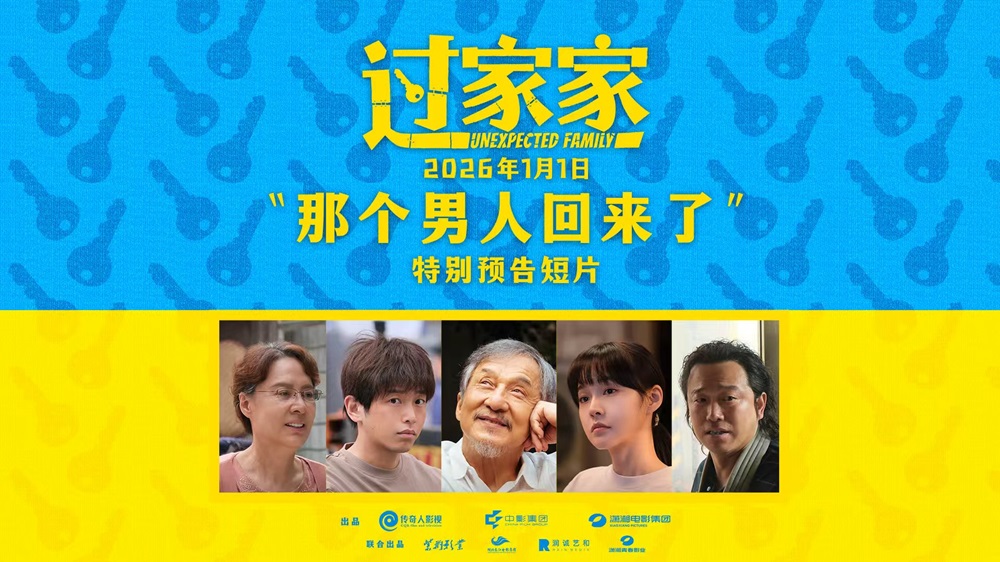 用爱伴你跨年！电影《过家家》发布特别预告 成龙归来演绎人生百态