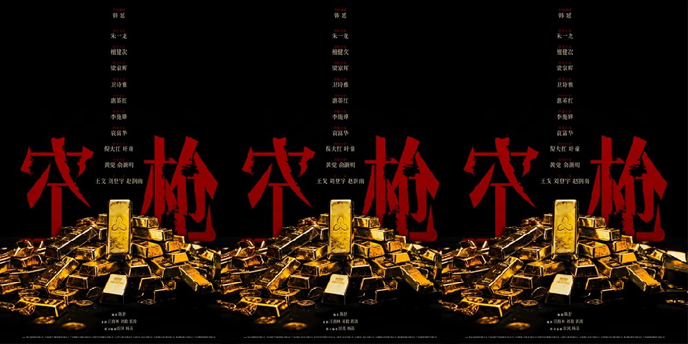 电影《空枪》官宣部分阵容 韩延携手实力主创锁定品质期待