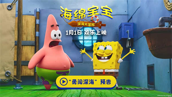 《海绵宝宝：深海大冒险》发布“勇闯深海”预告 新年开启全新冒险