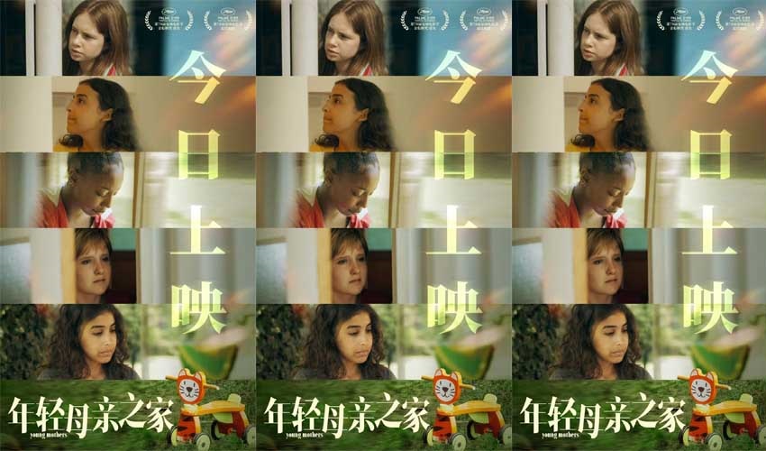 戛纳最佳剧本《年轻母亲之家》今日上映 女性真实困境引共鸣