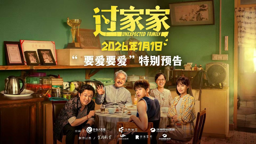 没有血缘但有爱！电影《过家家》双十二发布特别预告短片 全家上阵成龙彭昱畅教你如何爱