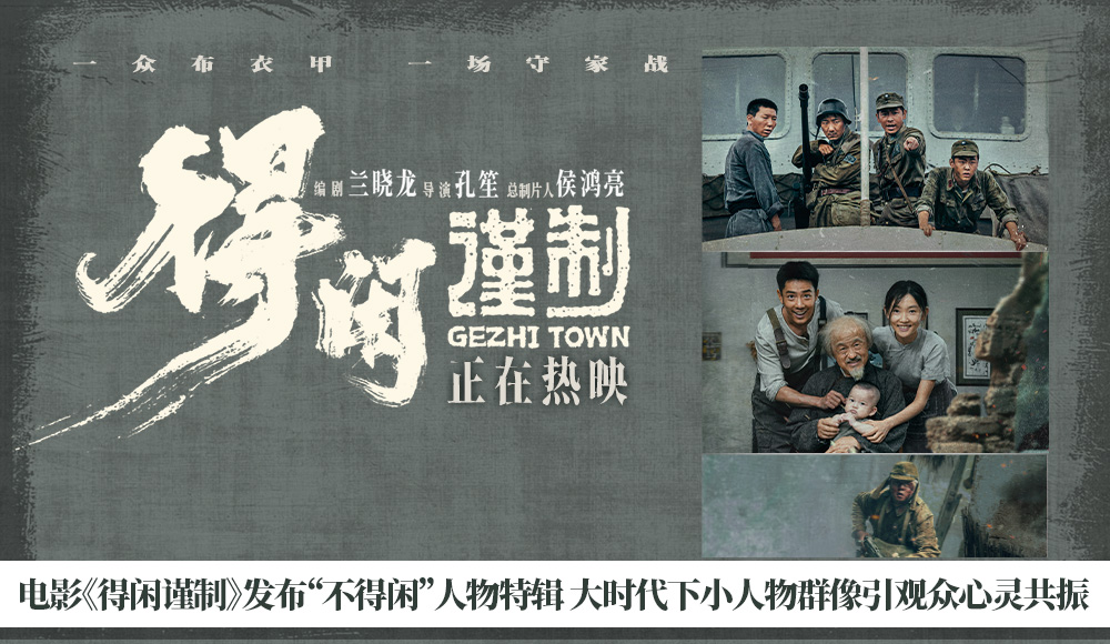 电影《得闲谨制》发布“不得闲”人物特辑 大时代下小人物群像引观众心灵共振