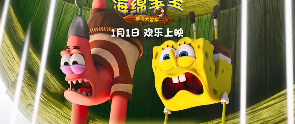 《海绵宝宝：深海大冒险》发布角色海报 全员集结勇闯幽冥海域