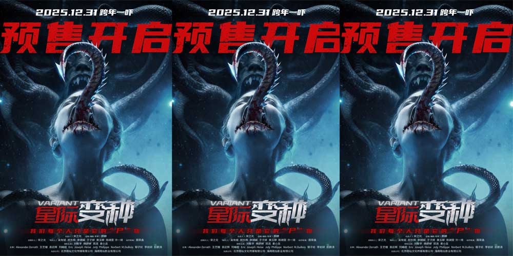 跨年惊悚盛宴来袭！《星际变种》发布 “撕裂版” 海报开启预售