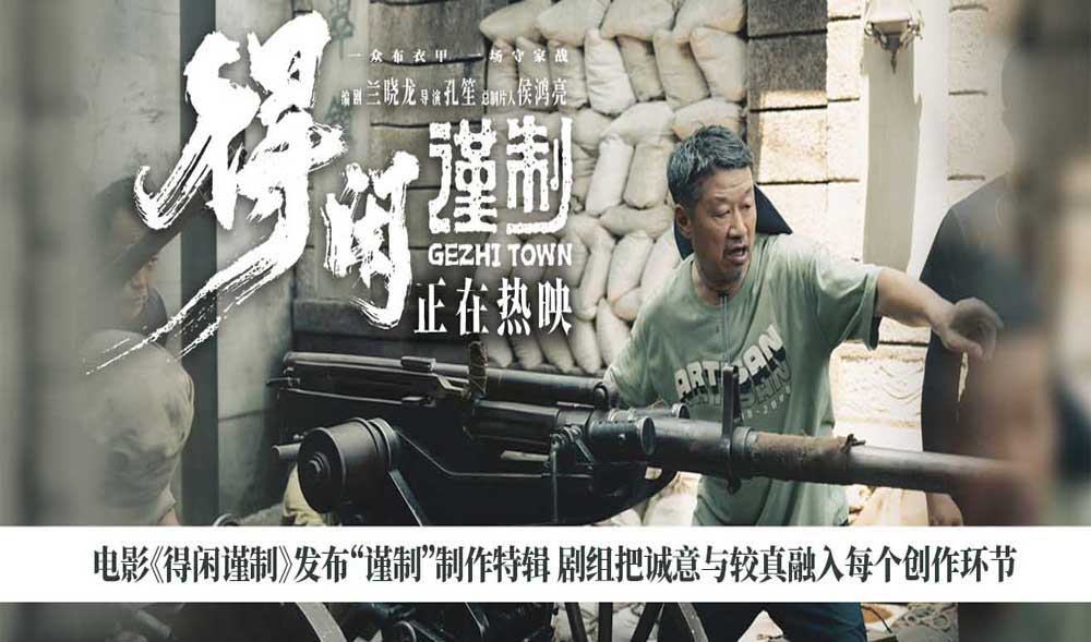 电影《得闲谨制》发布“谨制”制作特辑 剧组把诚意与较真融入每个创作环节