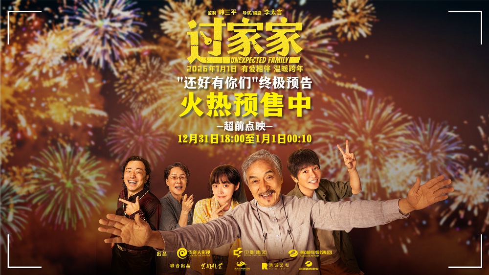 跨年合家欢电影《过家家》发布终极预告 预售正在火热进行中