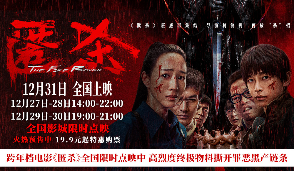 跨年档电影《匿杀》全国限时点映中 高烈度终极物料撕开罪恶黑产链条
