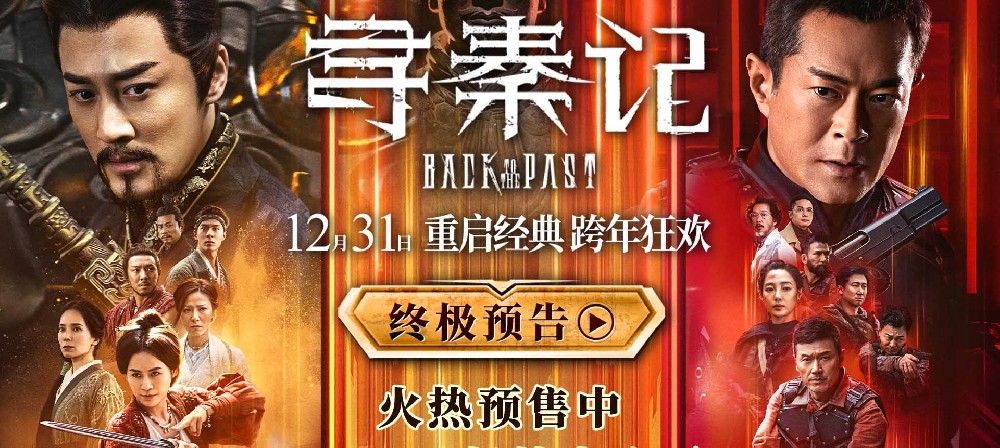 电影《寻秦记》释出终极预告及海报 古天乐林峯师徒反目陷情义之战