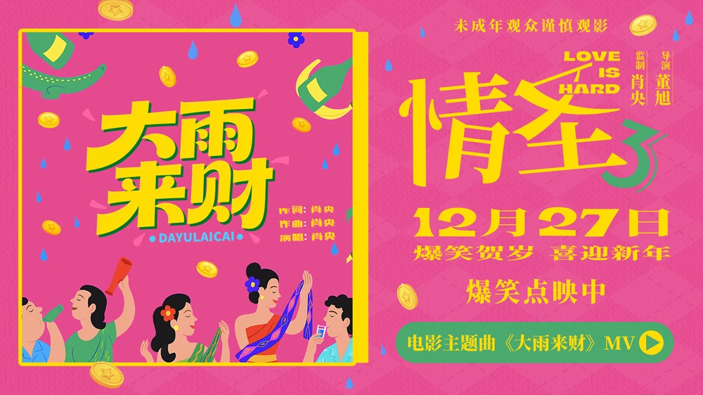 《情圣3》主题曲《大雨来财》MV上线 魔性旋律适配爆笑剧情 欢乐氛围满满