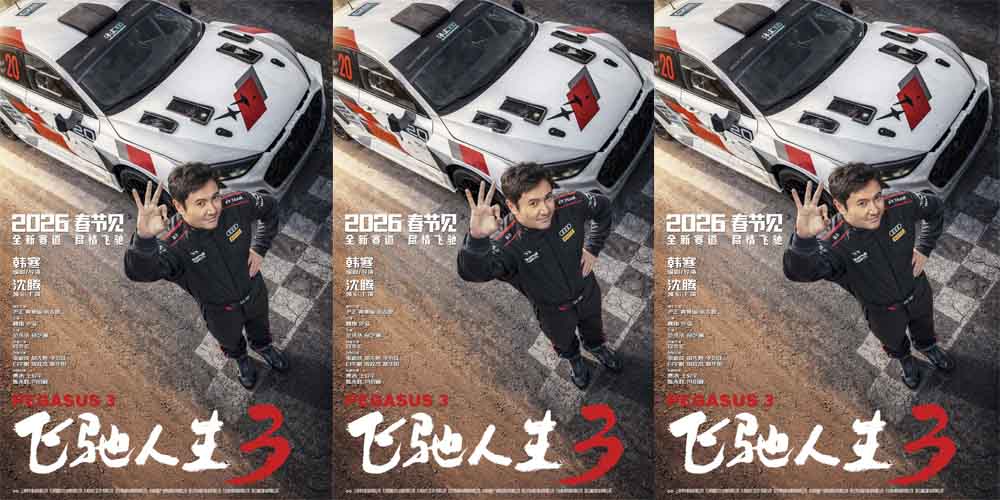 电影《飞驰人生3》定档马年春节 沈腾携飞驰天团领笑开年共赴新挑战