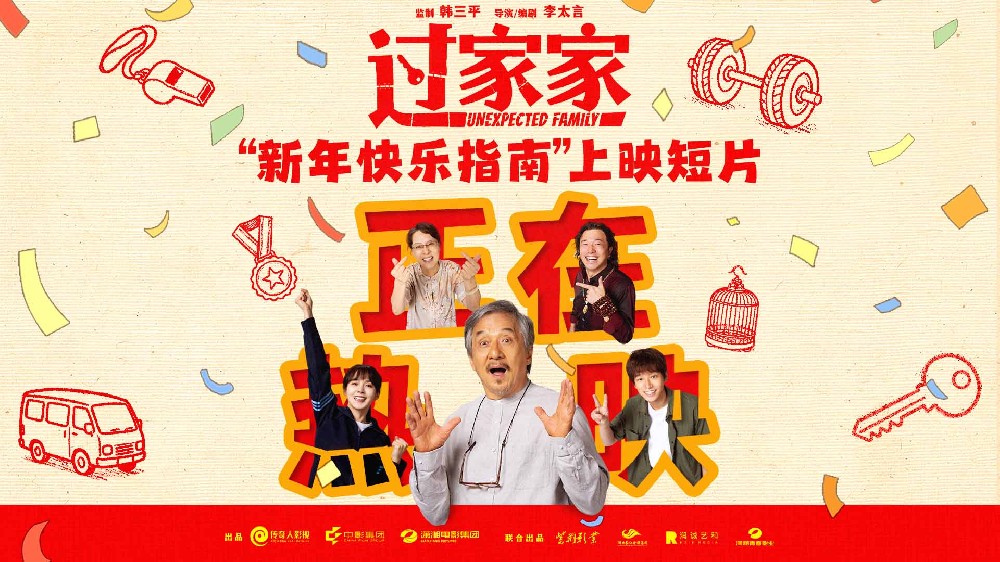 “被成龙顶级演技震撼”合家欢电影《过家家》今日公映 成龙突破形象四大看点全方位解析