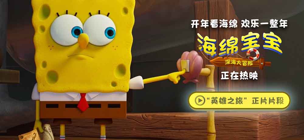 《海绵宝宝：深海大冒险》发布“英雄之旅”片段 经典IP欢乐热映